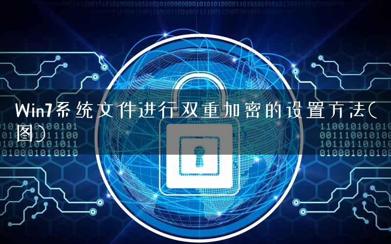 Win7系统文件进行双重加密的设置方法(图) Win7系统文件进行双重加密的设置方法(图)