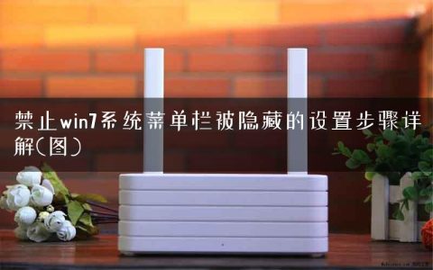 禁止win7系统菜单栏被隐藏的设置步骤详解(图)