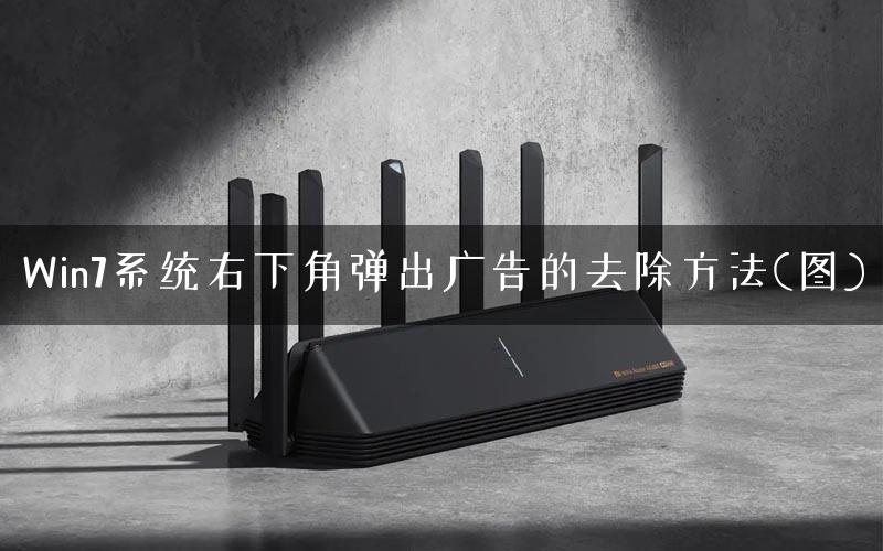 Win7系统右下角弹出广告的去除方法(图)