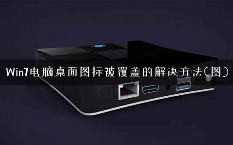 Win7电脑桌面图标被覆盖的解决方法(图)