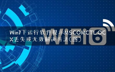 Win7下运行软件提示MSCOMCTL.OCX丢失或无效解决方法(图)