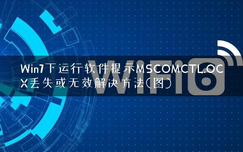 Win7下运行软件提示MSCOMCTL.OCX丢失或无效解决方法(图)