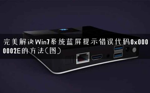 完美解决Win7系统蓝屏提示错误代码0x0000002E的方法(图)