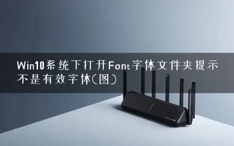 Win10系统下打开Font字体文件夹提示不是有效字体(图)