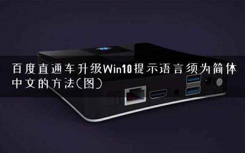 百度直通车升级Win10提示语言须为简体中文的方法(图)