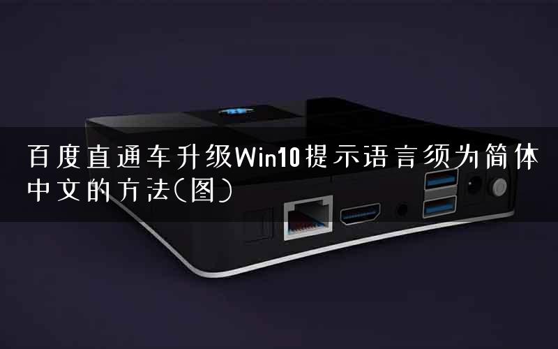 百度直通车升级Win10提示语言须为简体中文的方法(图)