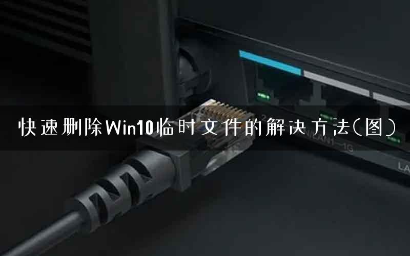快速删除Win10临时文件的解决方法(图)