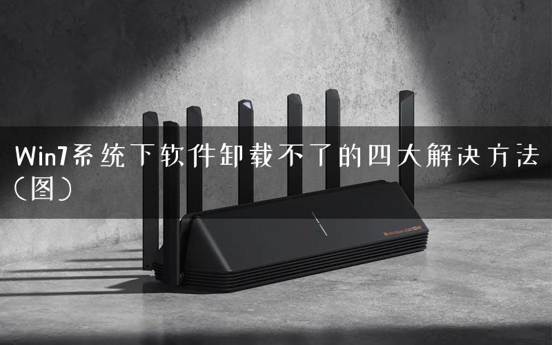 Win7系统下软件卸载不了的四大解决方法(图)