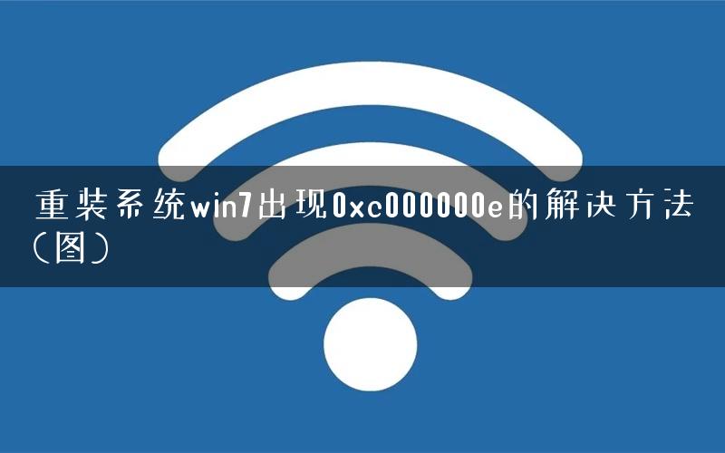 重装系统win7出现0xc000000e的解决方法(图)