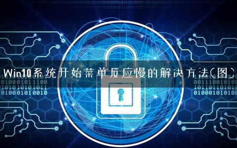 Win10系统开始菜单反应慢的解决方法(图)