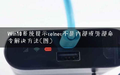 Win10系统提示telnet不是内部或外部命令解决方法(图)