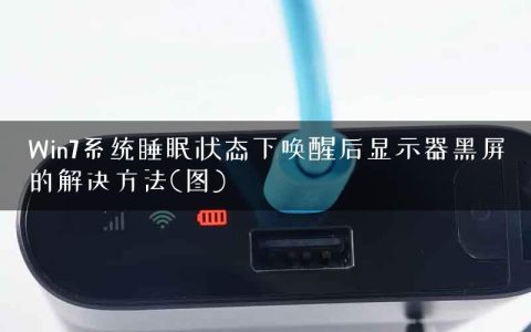 Win7系统睡眠状态下唤醒后显示器黑屏的解决方法(图)