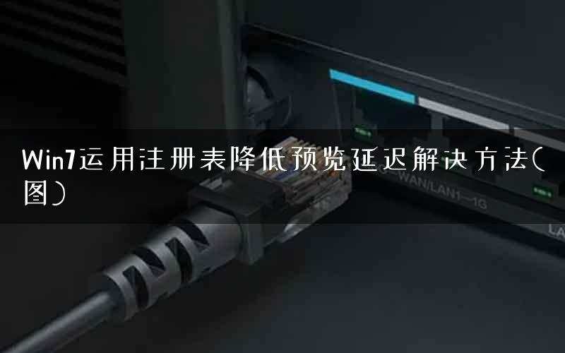 Win7运用注册表降低预览延迟解决方法(图) Win7运用注册表降低预览延迟解决方法(图)