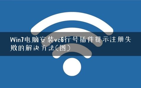 Win7电脑安装vc6行号插件提示注册失败的解决方法(图)