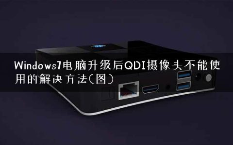Windows7电脑升级后QDI摄像头不能使用的解决方法(图)