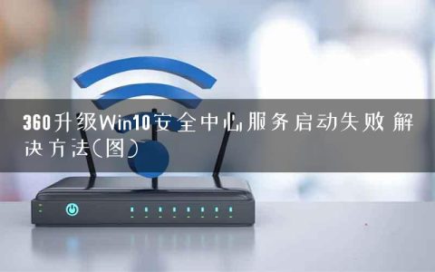 360升级Win10安全中心服务启动失败 解决方法(图)