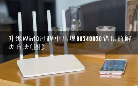 升级Win10过程中出现80240020错误的解决方法(图)