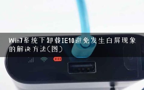 Win7系统下卸载IE10避免发生白屏现象的解决方法(图)
