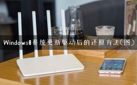 Windows8系统更新驱动后的还原方法(图)