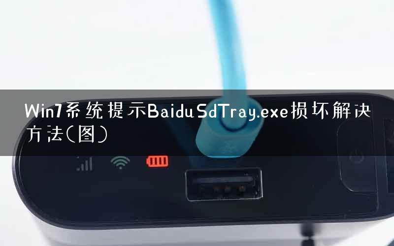 Win7系统提示BaiduSdTray.exe损坏解决方法(图)