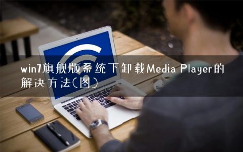 win7旗舰版系统下卸载Media Player的解决方法(图)