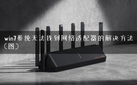 win7系统无法找到网络适配器的解决方法(图)