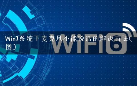 Win7系统下麦克风不能说话的解决方法(图)