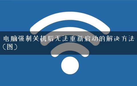 电脑强制关机后无法重新启动的解决方法(图)