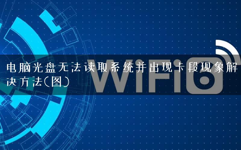 电脑光盘无法读取系统并出现卡段现象解决方法(图)
