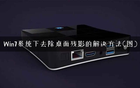 Win7系统下去除桌面残影的解决方法(图)