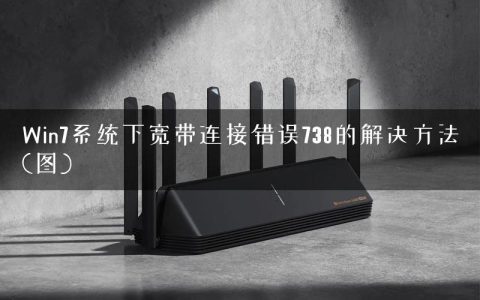 Win7系统下宽带连接错误738的解决方法(图)