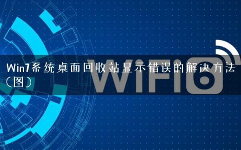 Win7系统桌面回收站显示错误的解决方法(图)