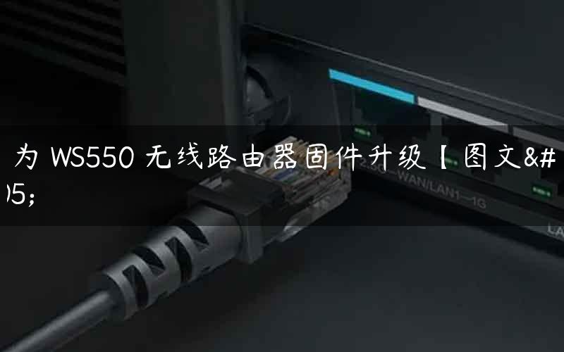 华为 WS550 无线路由器固件升级【图文】