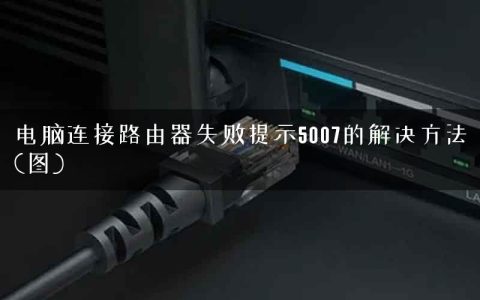 电脑连接路由器失败提示5007的解决方法(图)