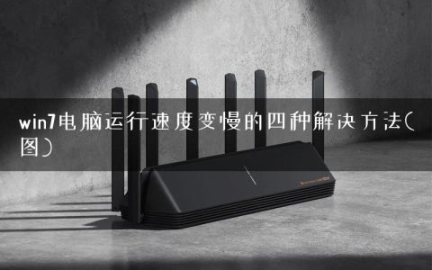 win7电脑运行速度变慢的四种解决方法(图)