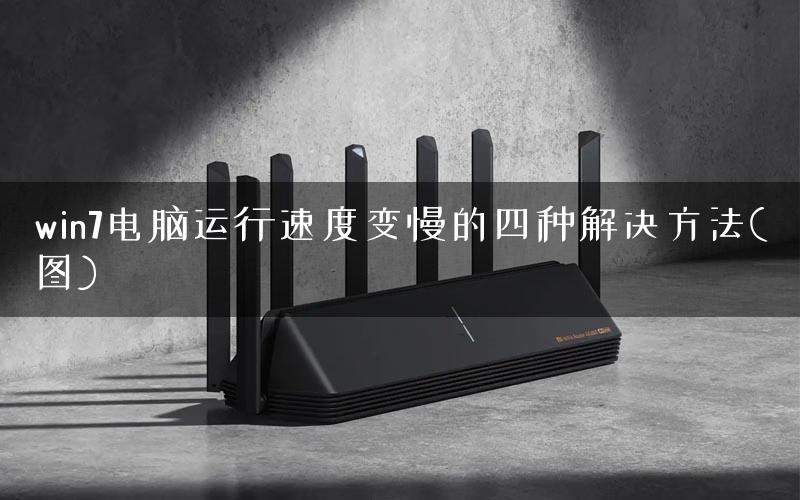 win7电脑运行速度变慢的四种解决方法(图)