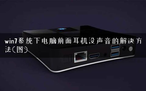 win7系统下电脑前面耳机没声音的解决方法(图)