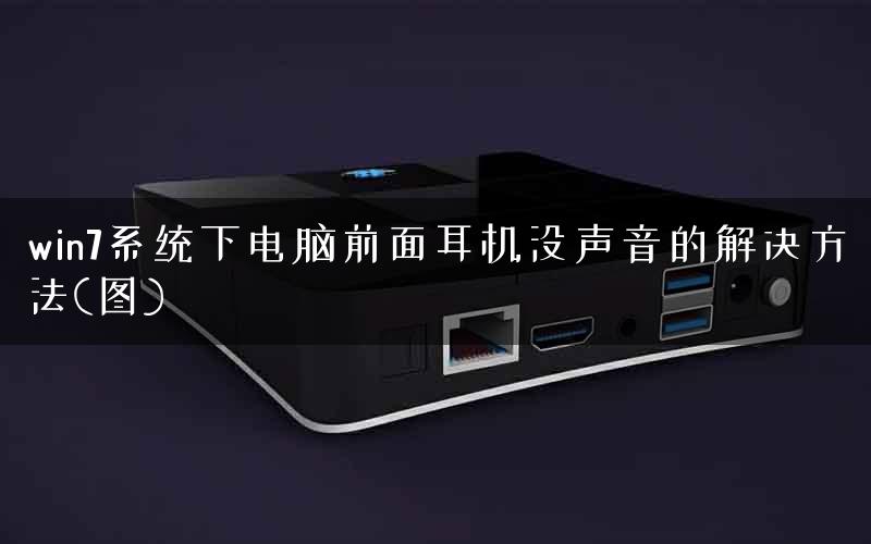 win7系统下电脑前面耳机没声音的解决方法(图)