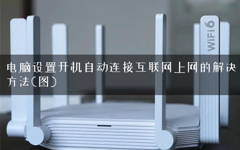 电脑设置开机自动连接互联网上网的解决方法(图) 电脑设置开机自动连接互联网上网的解决方法(图)