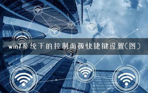 win7系统下的控制面板快捷键设置(图)