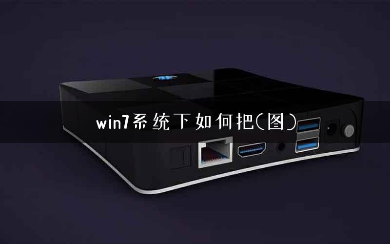 win7系统下如何把(图)
