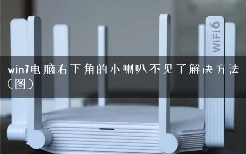 win7电脑右下角的小喇叭不见了解决方法(图)