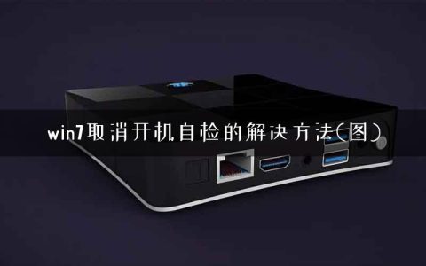 win7取消开机自检的解决方法(图)