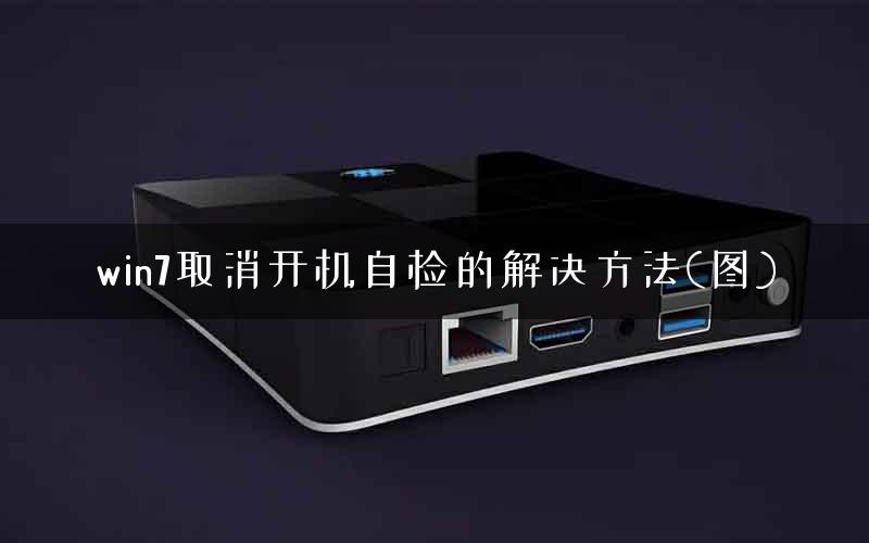win7取消开机自检的解决方法(图)