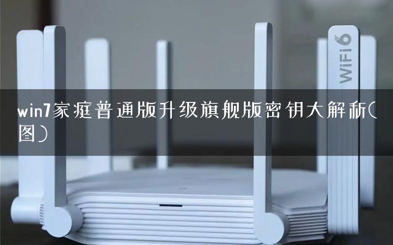 win7家庭普通版升级旗舰版密钥大解析(图)