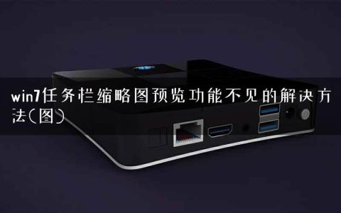 win7任务栏缩略图预览功能不见的解决方法(图)