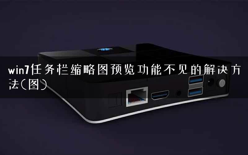 win7任务栏缩略图预览功能不见的解决方法(图)
