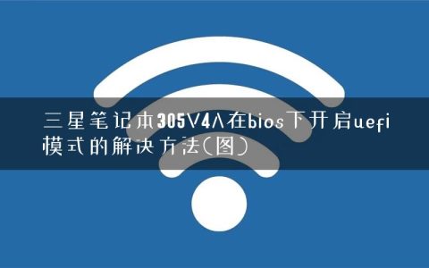 三星笔记本305V4A在bios下开启uefi模式的解决方法(图)