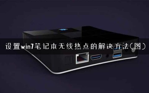 设置win7笔记本无线热点的解决方法(图)