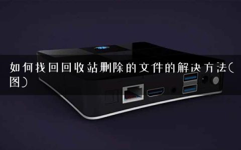 如何找回回收站删除的文件的解决方法(图)